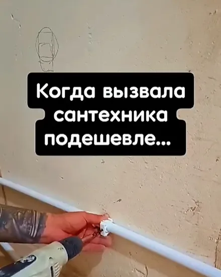 Когда вызвала мегабюджетного сантехника!